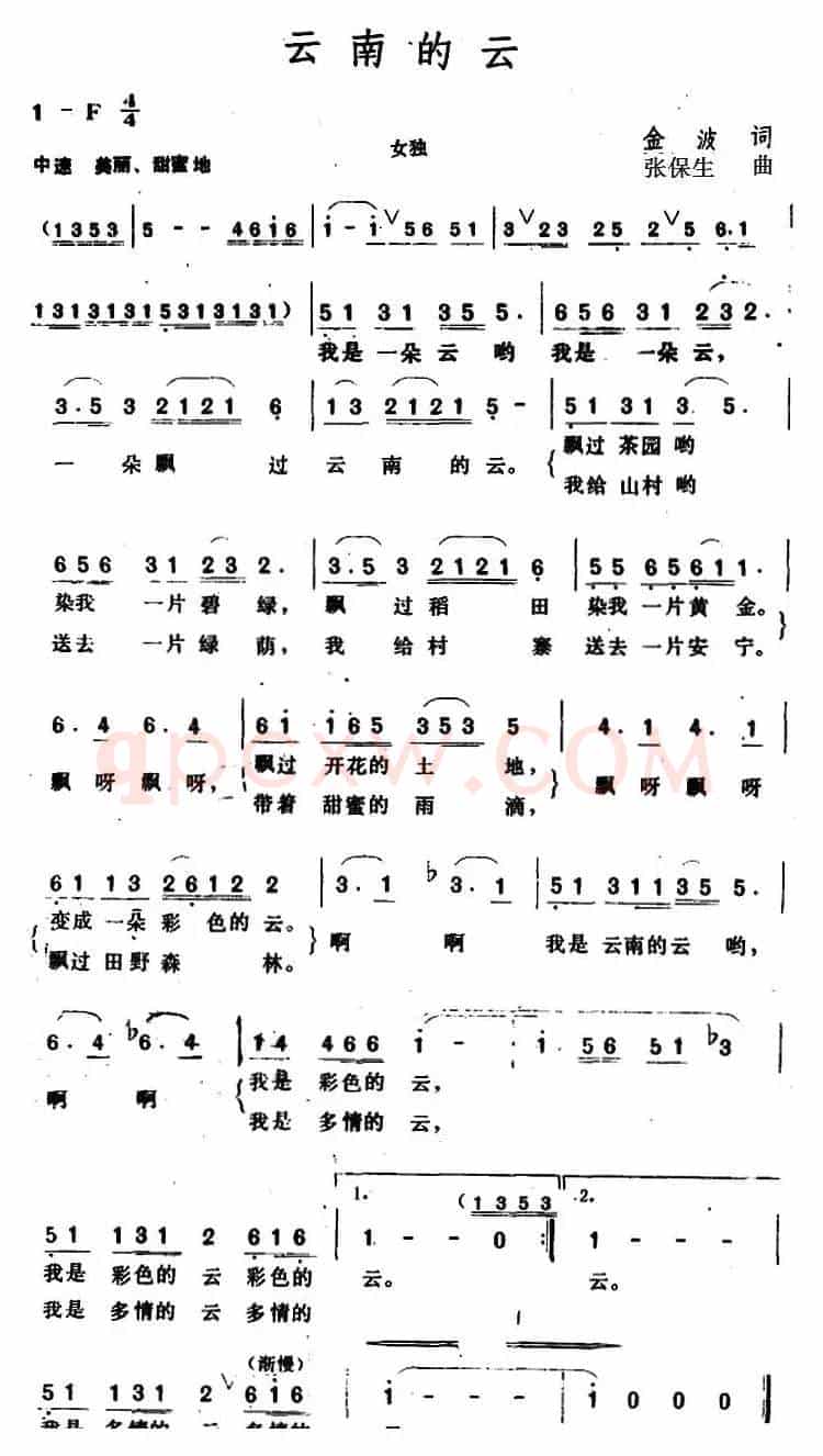 云南的云 （金波词 张保生曲）