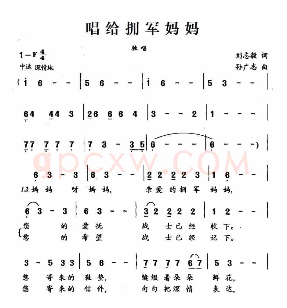 唱给拥军妈妈