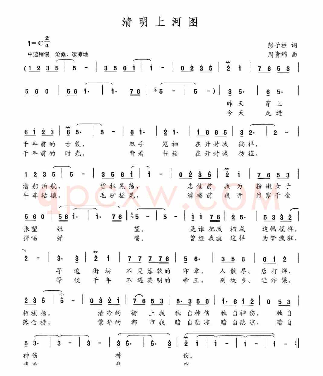 清明上河图（彭子柱词 周贵绵曲）