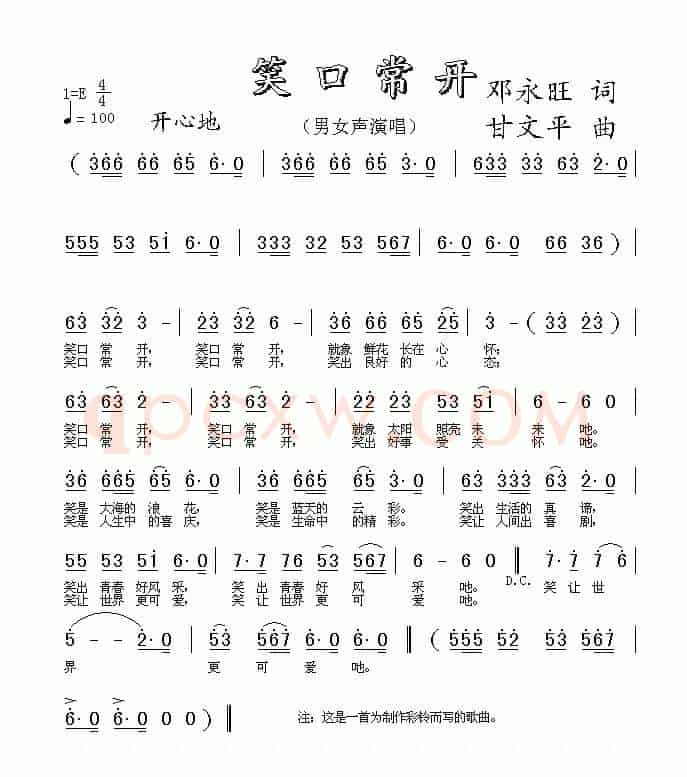 笑口常开（邓永旺词 甘文平曲）