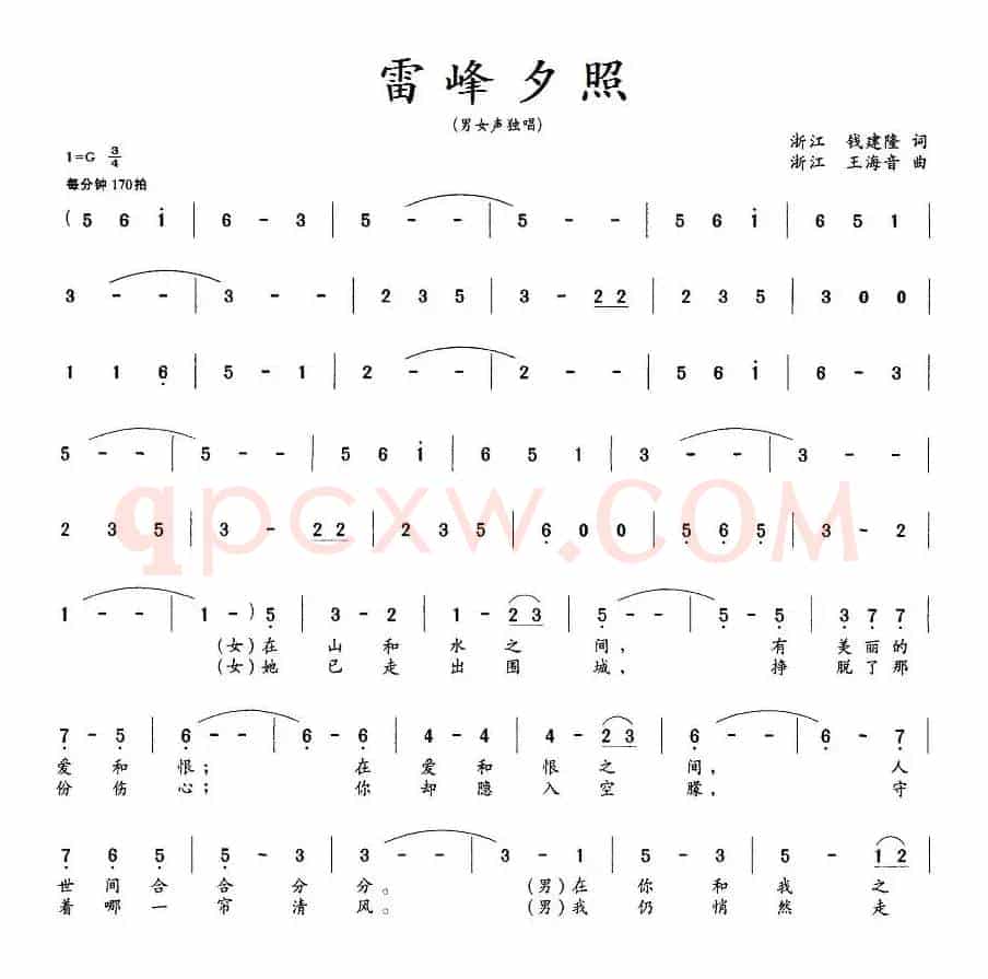 雷峰夕照（钱建隆词 王海音曲、男女声对唱二重唱）
