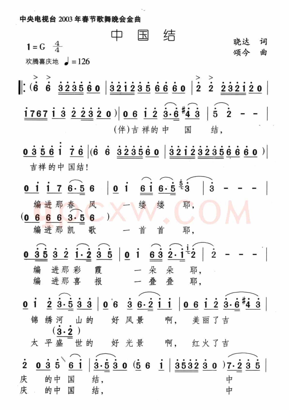 中国结（晓达词 颂今曲）