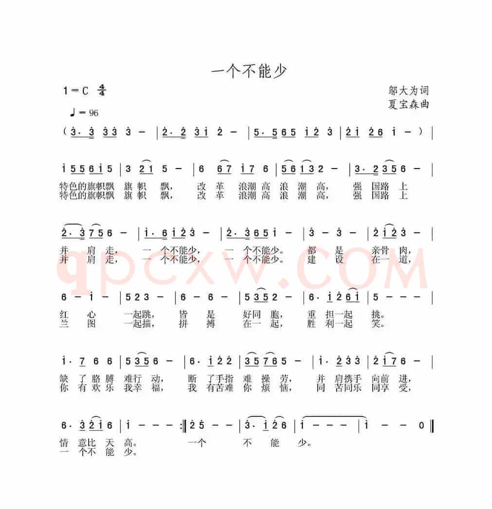一个不能少（刘志毅词 夏宝森曲）