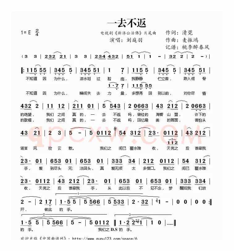 一去不返(电视剧《新济公活佛》片尾曲)