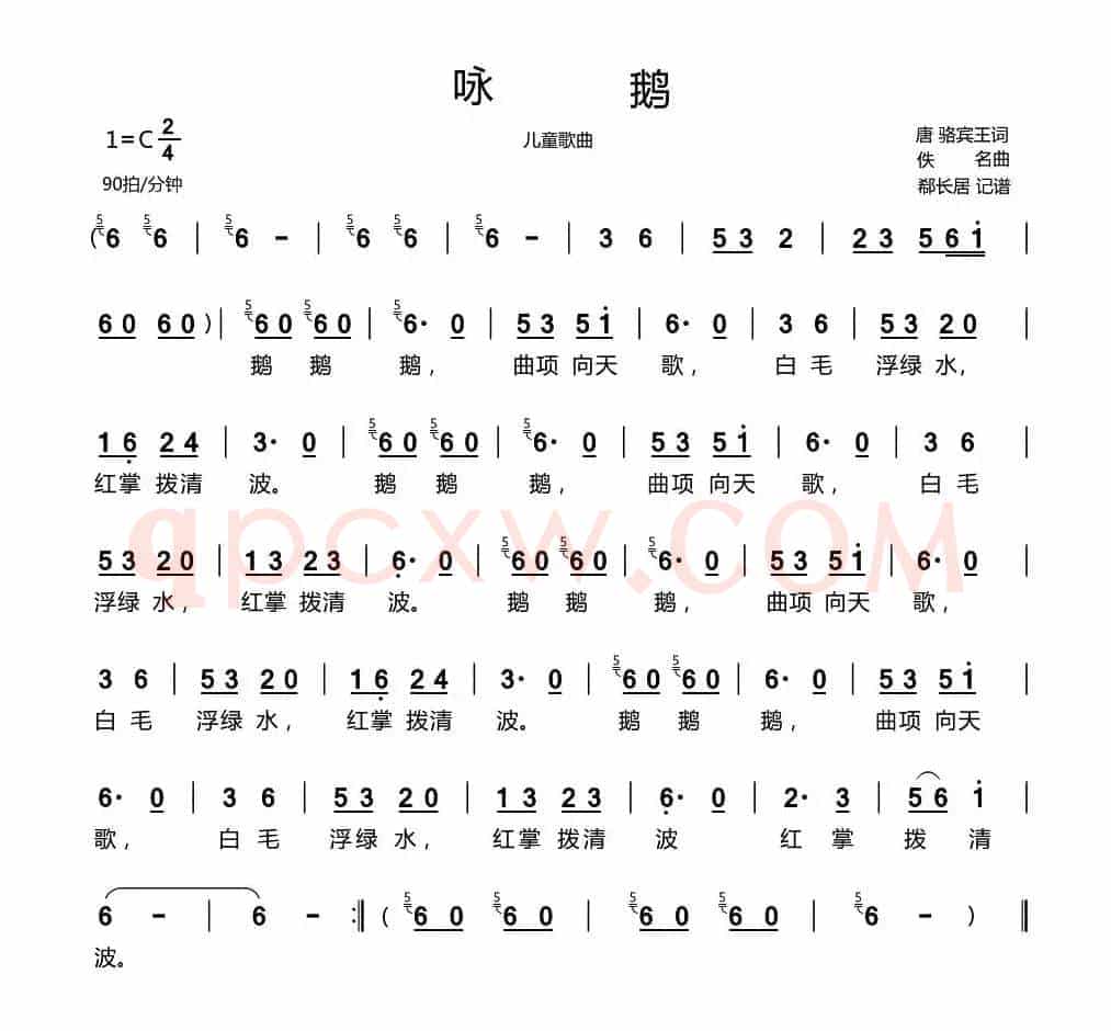 咏鹅（儿童歌曲）