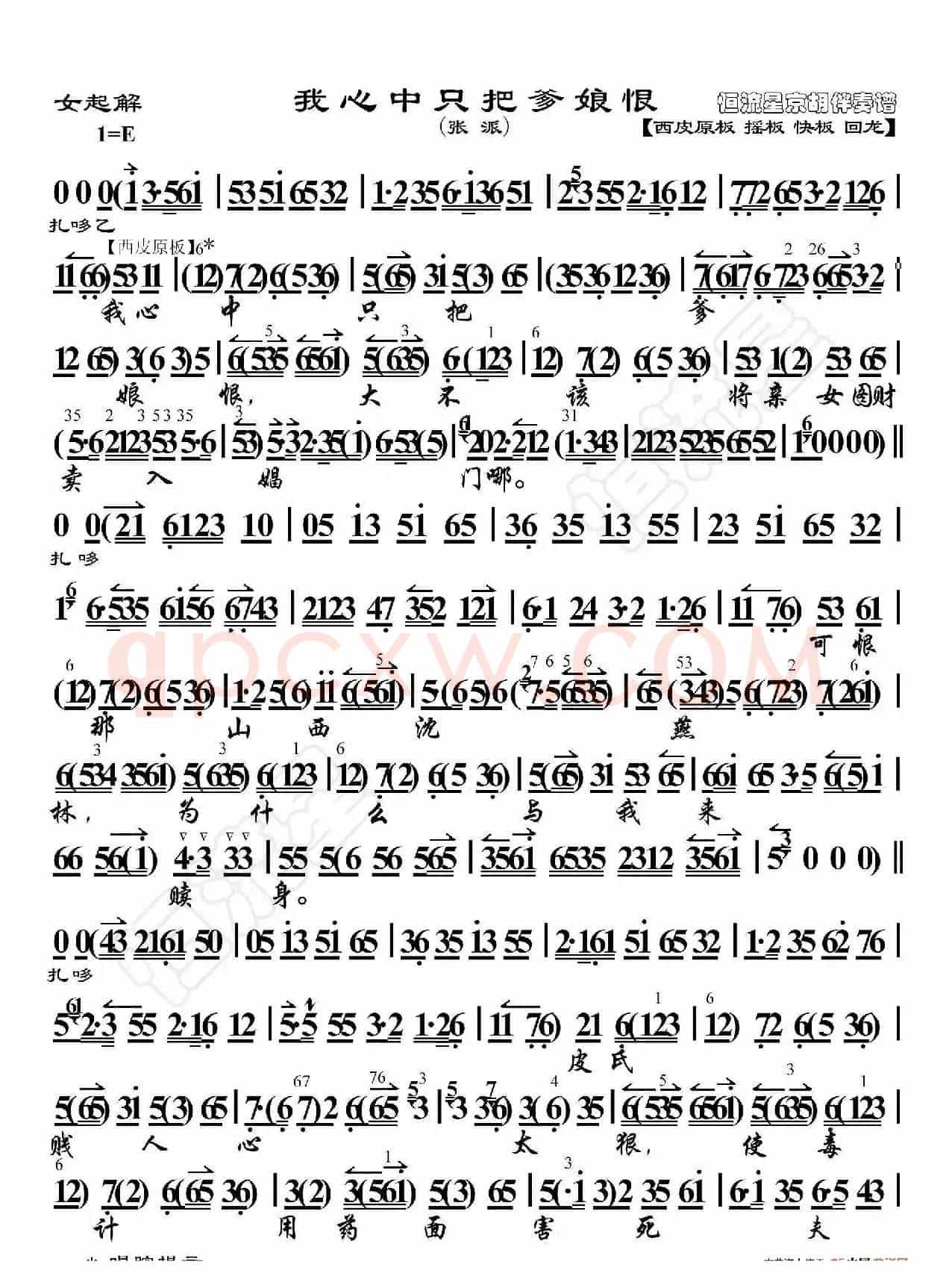 女起解·我心中只把爹娘恨（京胡伴奏谱）
