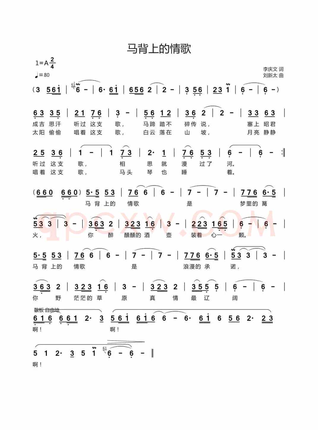 马背上的情歌（李庆文词 刘新太曲）