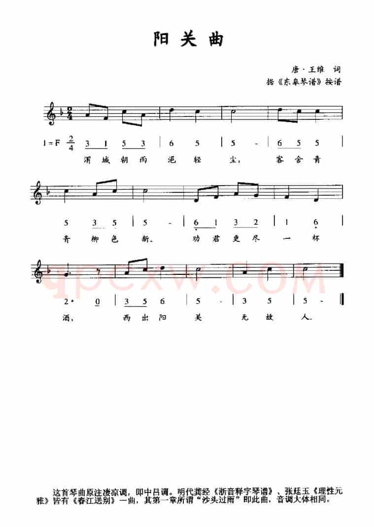 阳关曲（据《东皋琴谱》按谱、线简谱混排版）
