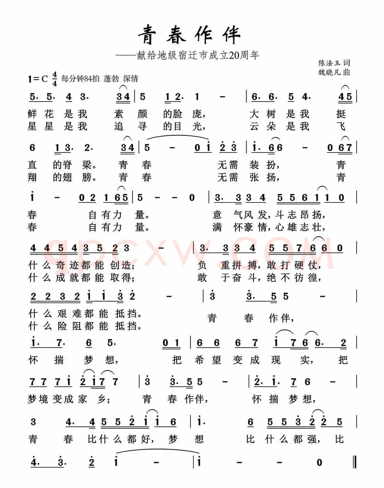 青春作伴（陈法玉词 魏晓凡曲）