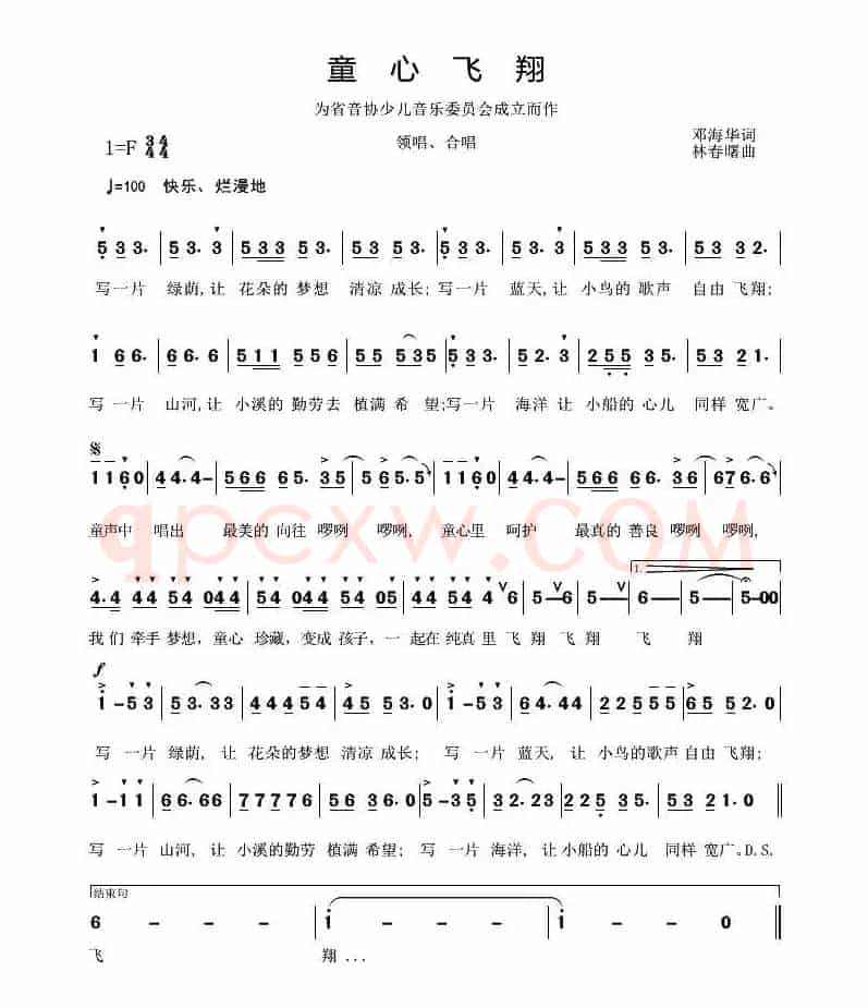 童心飞翔（邓海华词 林春曙曲）