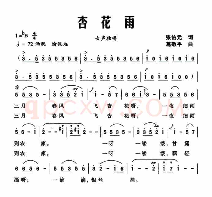 杏花雨（张佑元词 葛敬平曲）