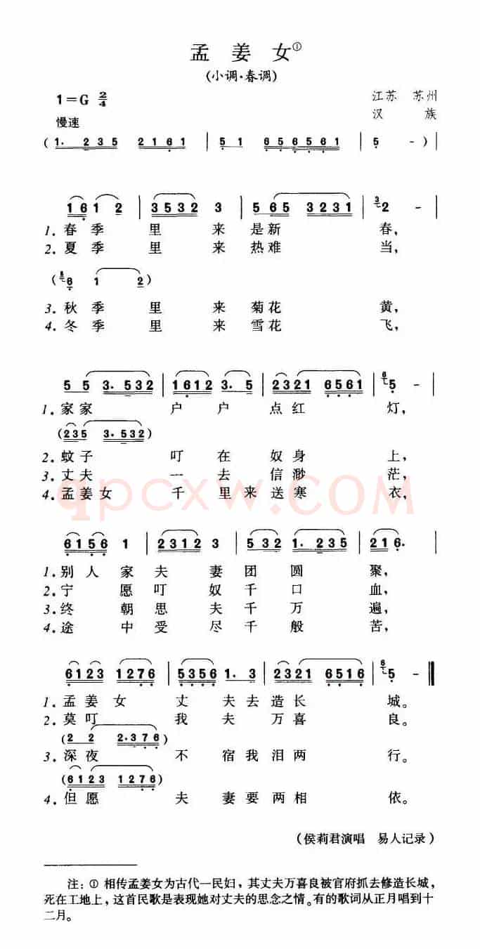 孟姜女（江苏苏州民歌）