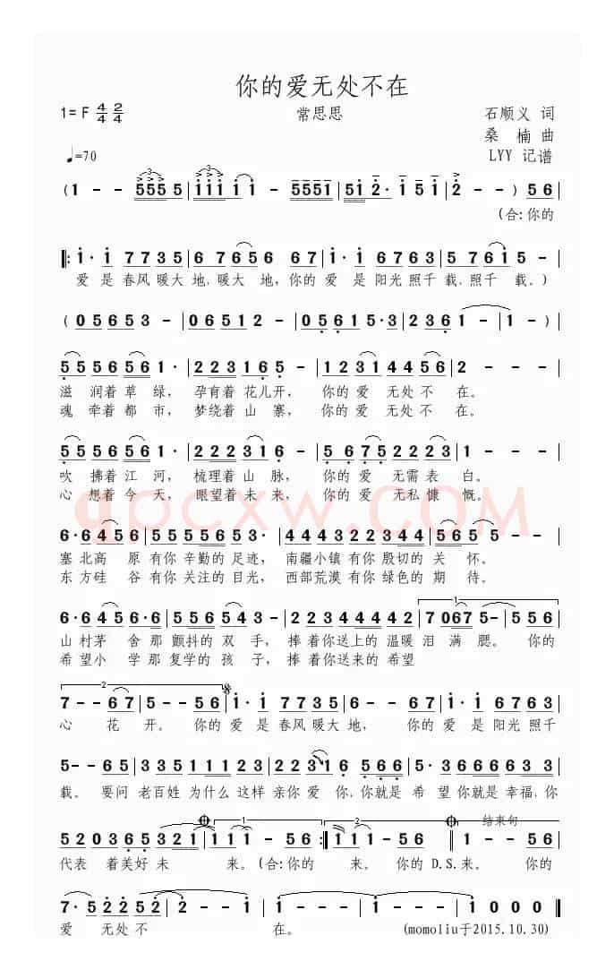 你的爱无处不在(石顺义词 桑楠曲)