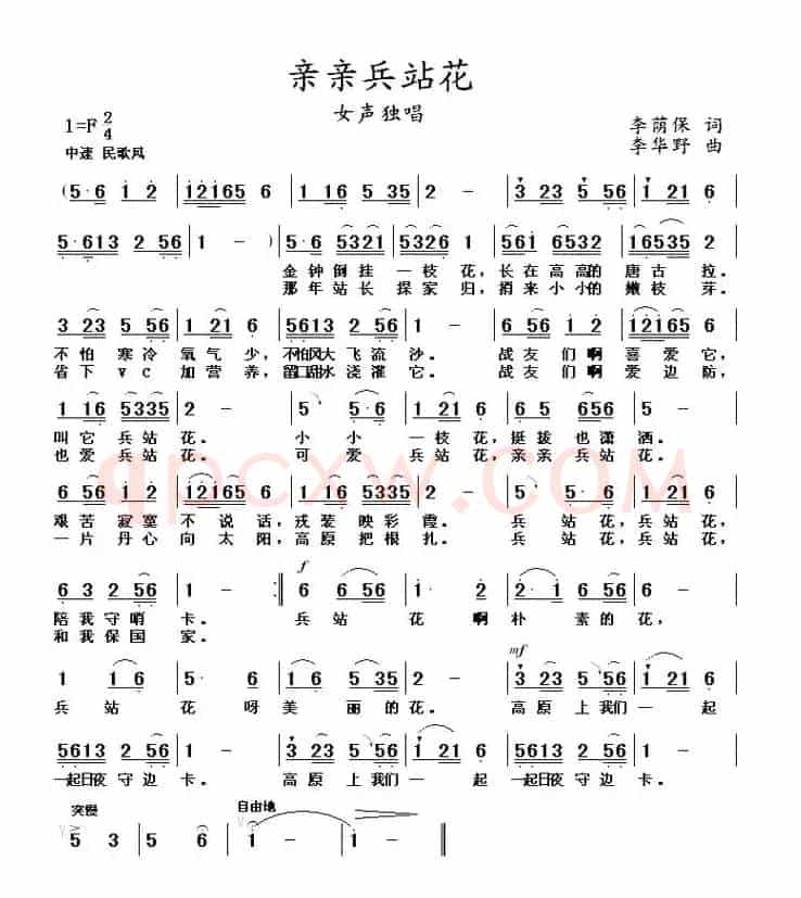 亲亲兵站花（李荫保词 李华野曲）