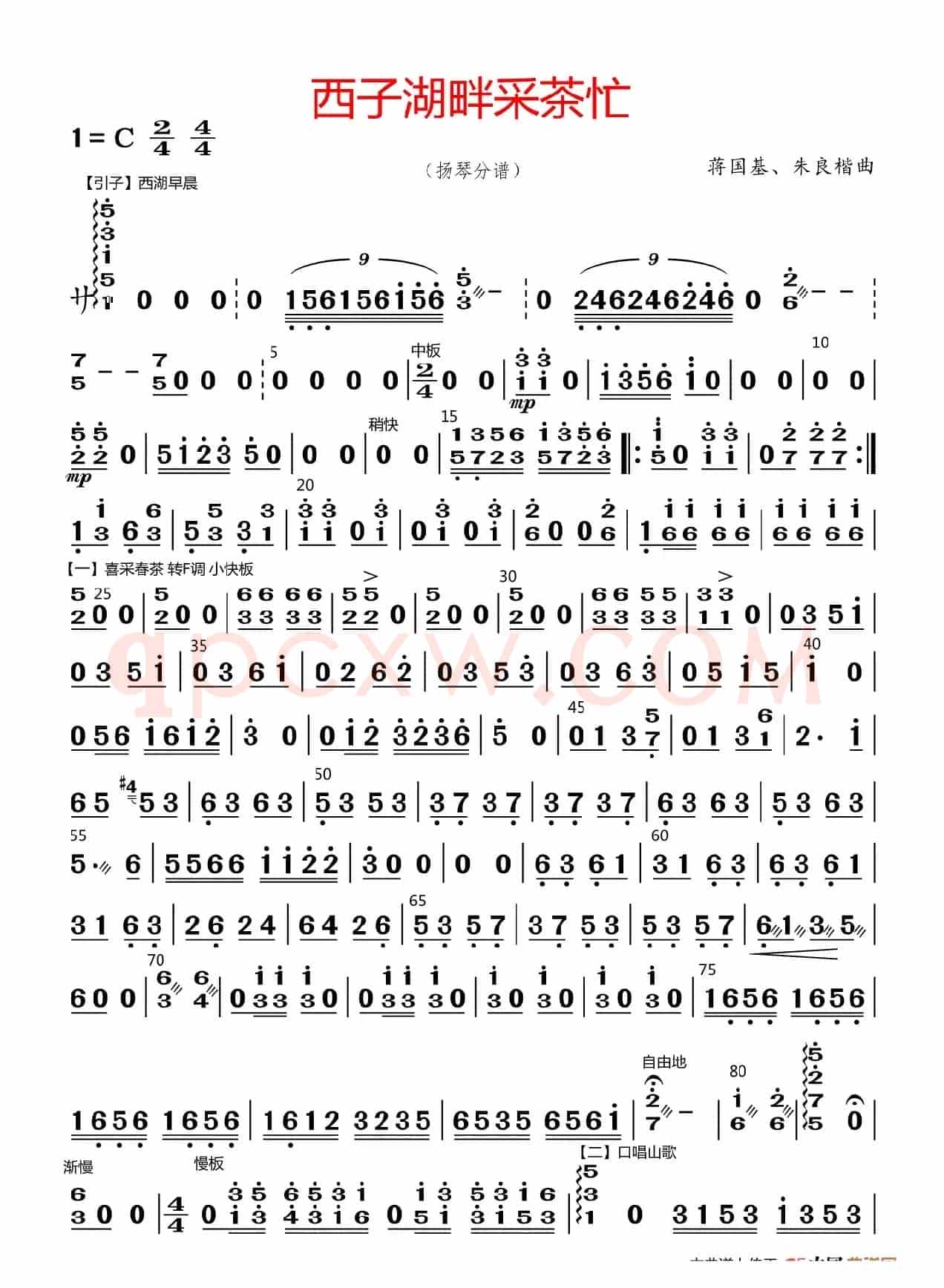 西子湖畔采茶忙（扬琴分谱）