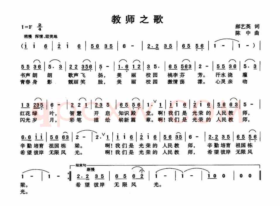 教师之歌（郝艺英词 陈中曲）