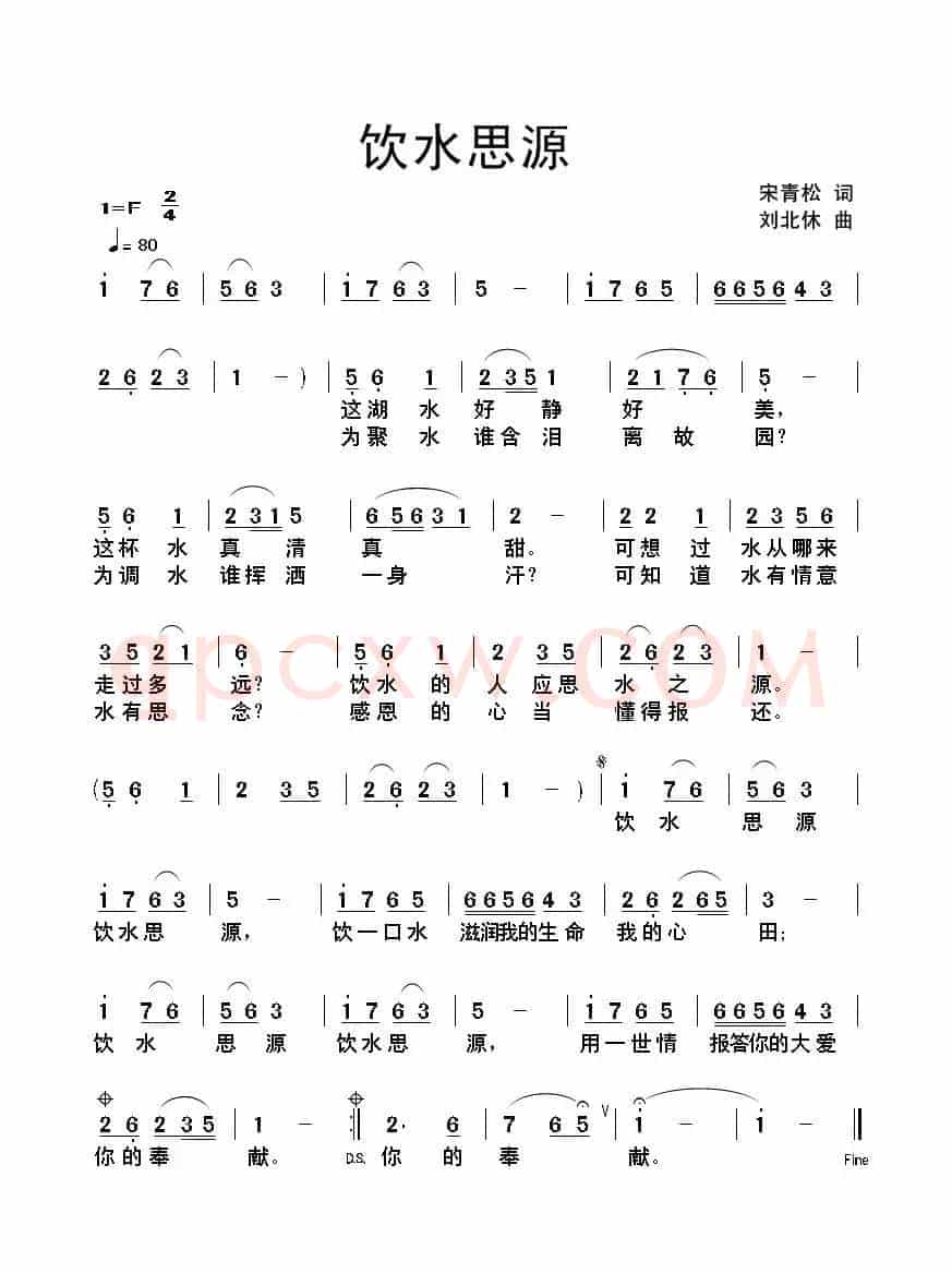 饮水思源（宋青松词 刘北休曲）