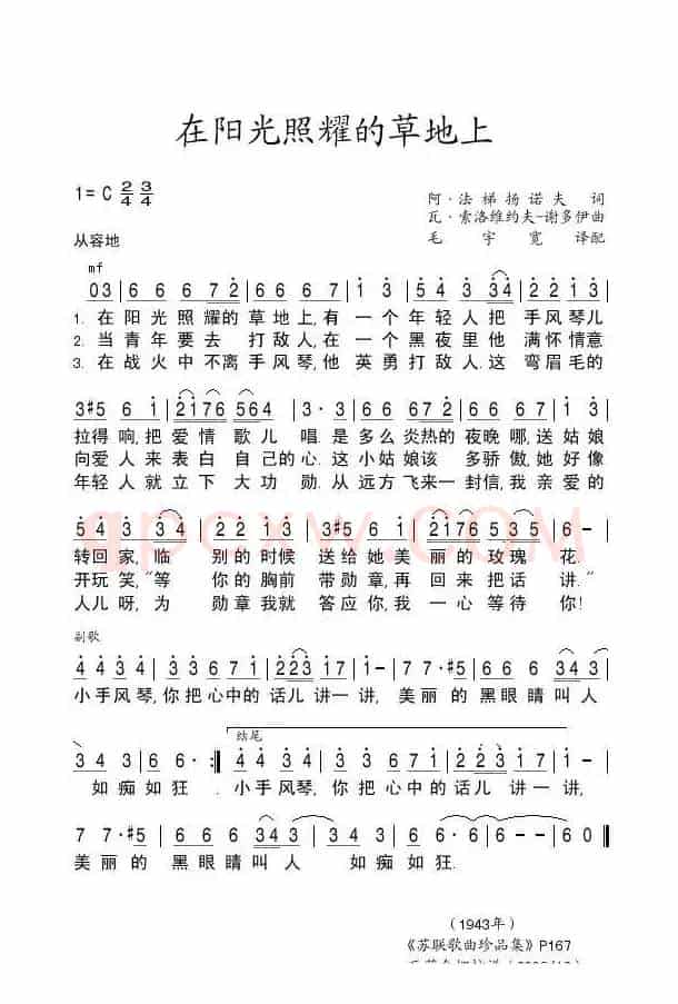 在阳光照耀的草地上На солнечной поляночке(中俄简谱)