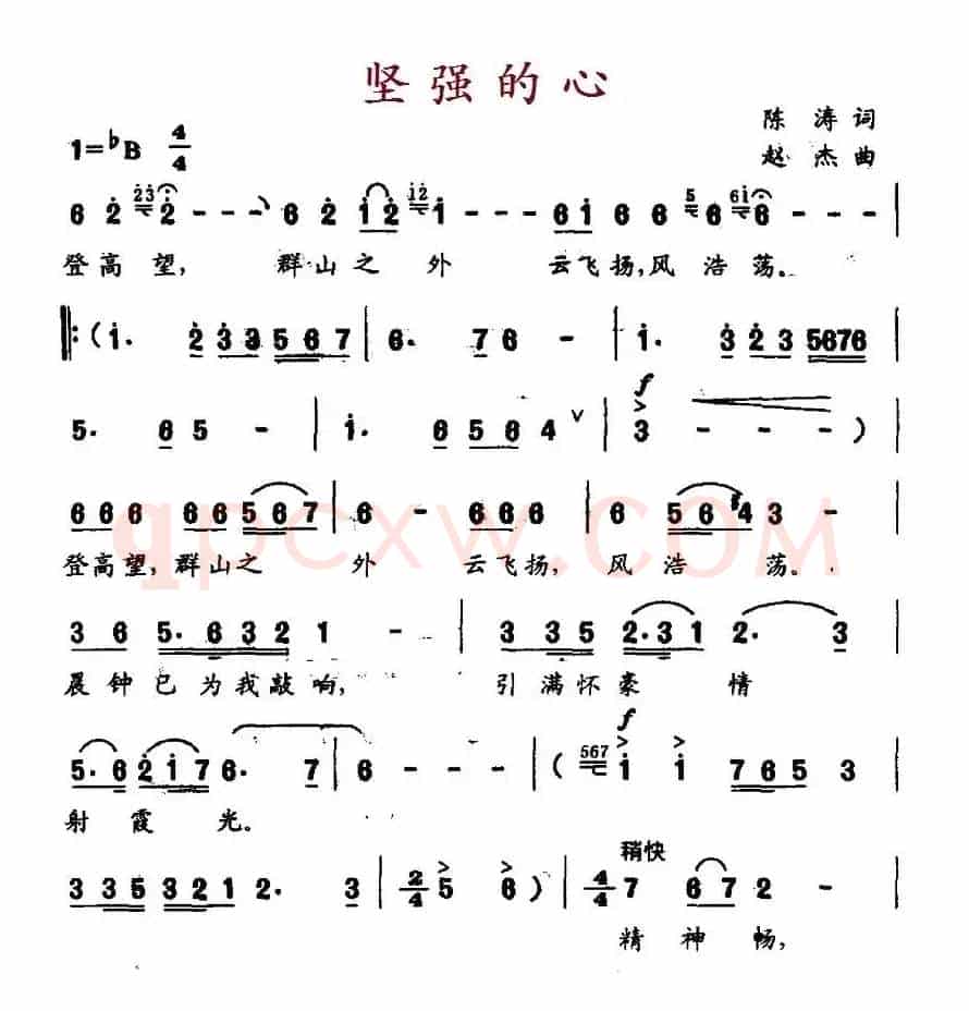 坚强的心