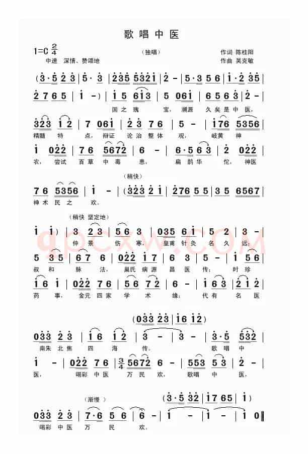 歌唱中医（陈桂阳词 吴克敏曲）