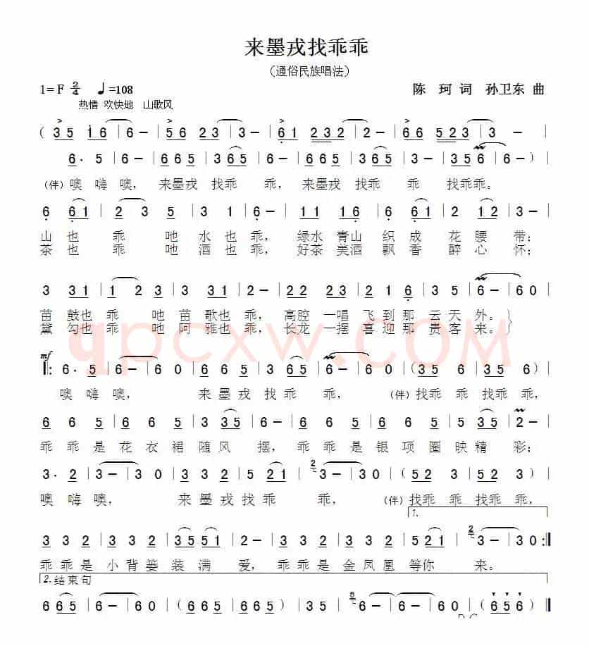 来墨戎找乖乖（陈珂词孙卫东曲）