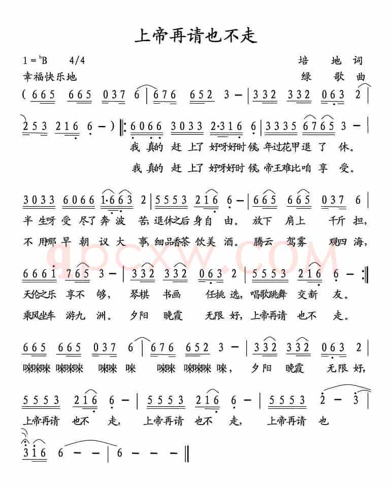 上帝再请也不走