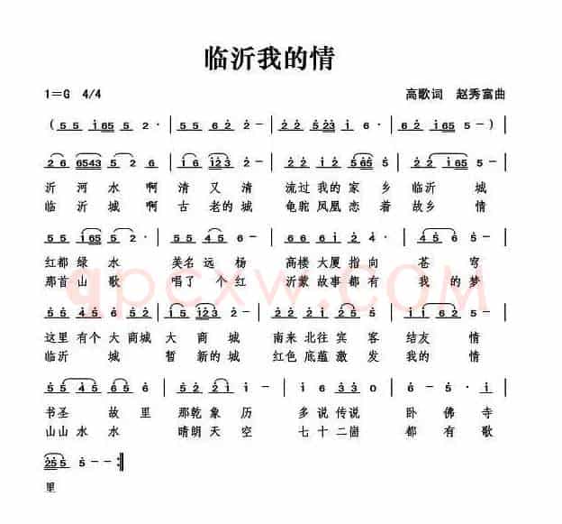 临沂我的情（高歌词 赵秀富曲）