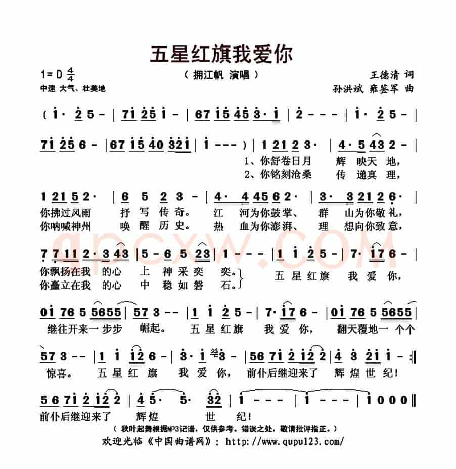 五星红旗我爱你（王德清词 孙洪斌 雍鉴军曲）