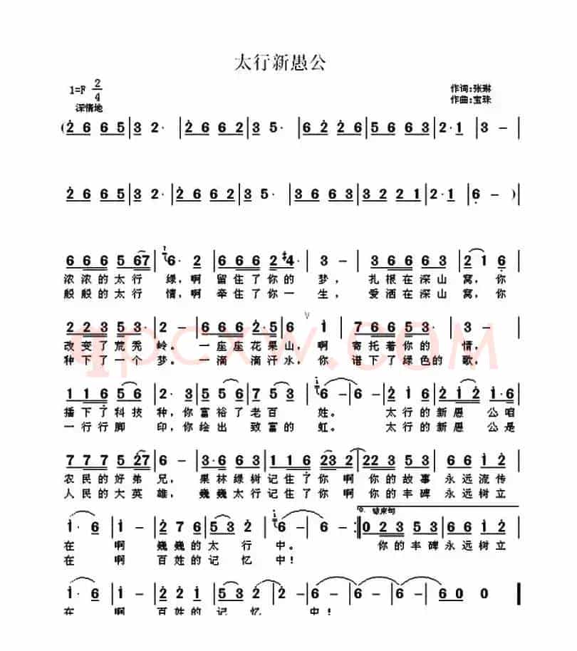 太行新愚公（张琳词 宝珠曲）