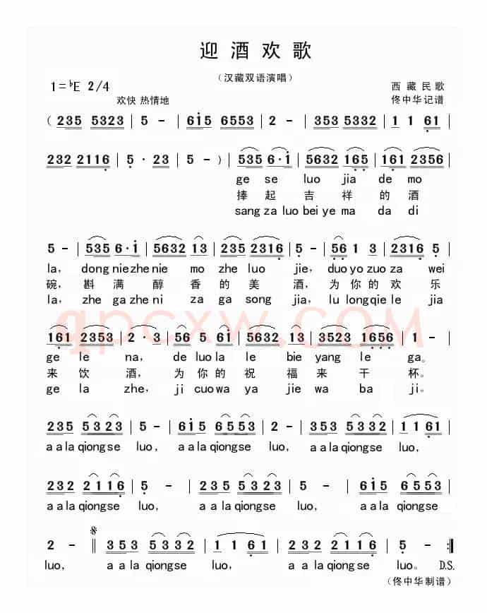 迎酒欢歌（汉藏双语演唱）