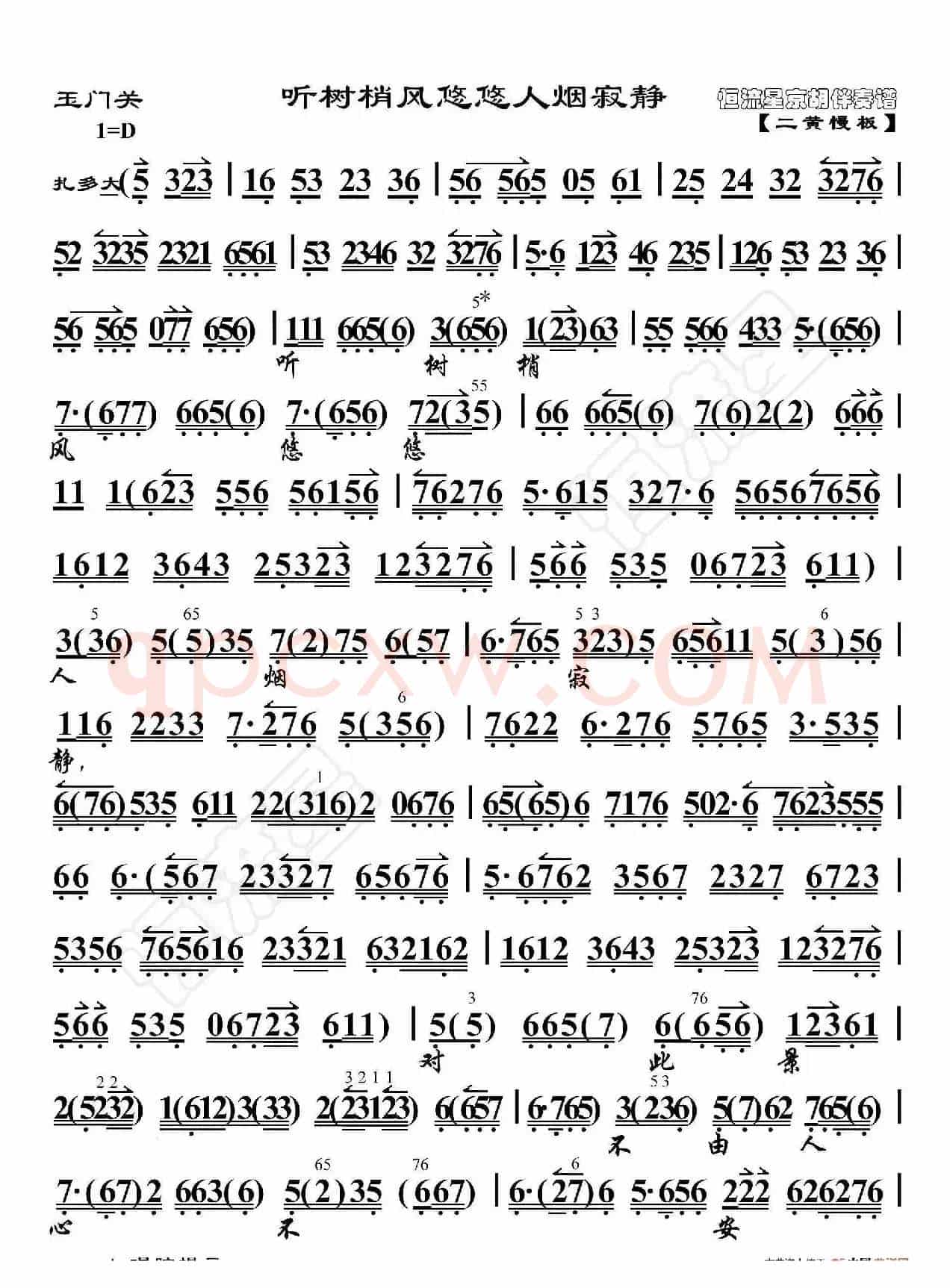 玉门关·听树梢风悠悠人烟寂静（京胡伴奏谱）