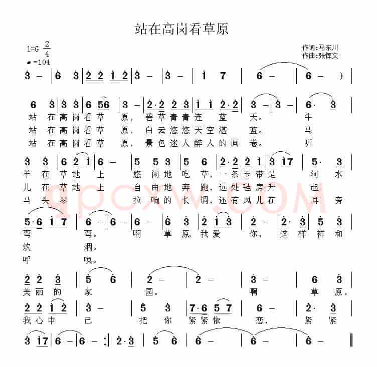 站在高岗看草原（马东川词 张恽文曲）