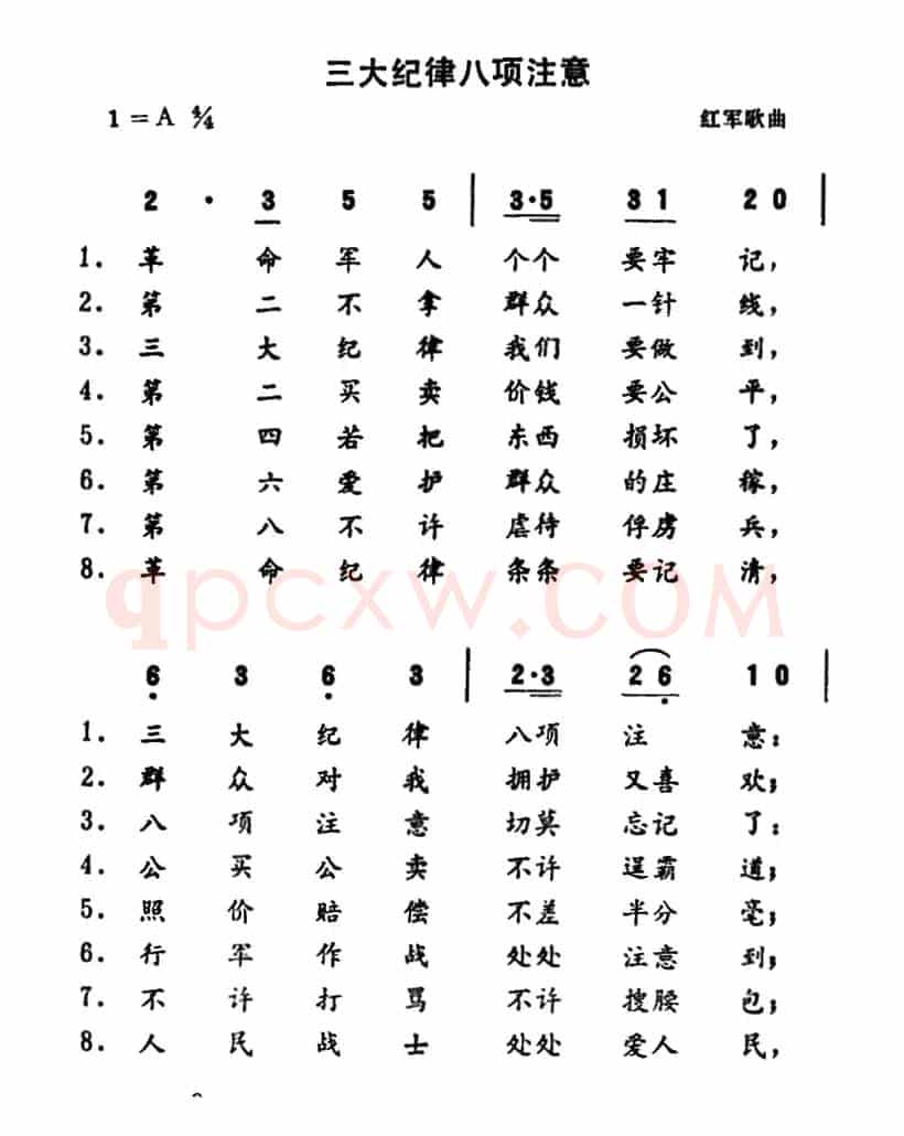 三大纪律八项注意