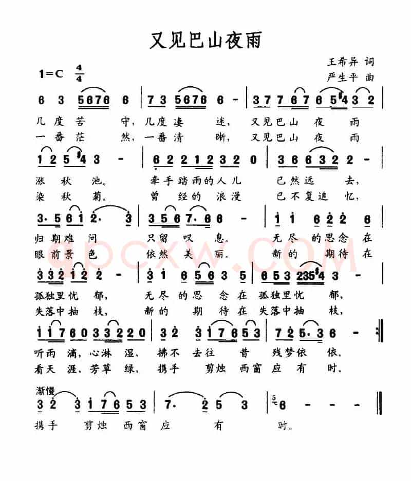 又见巴山夜雨（王希异词 严生平曲）