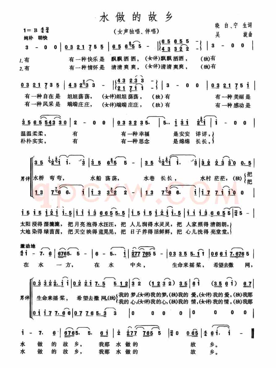 水做的故乡(晓白、宁生词 吴旋曲)