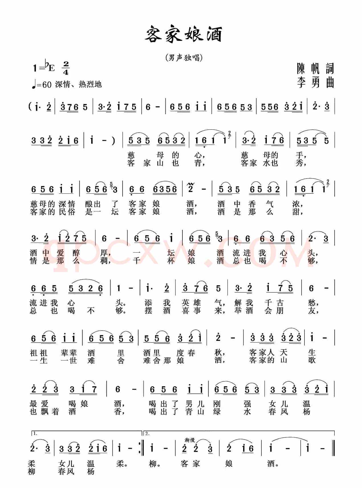 客家娘酒(陈帆词 李勇曲)