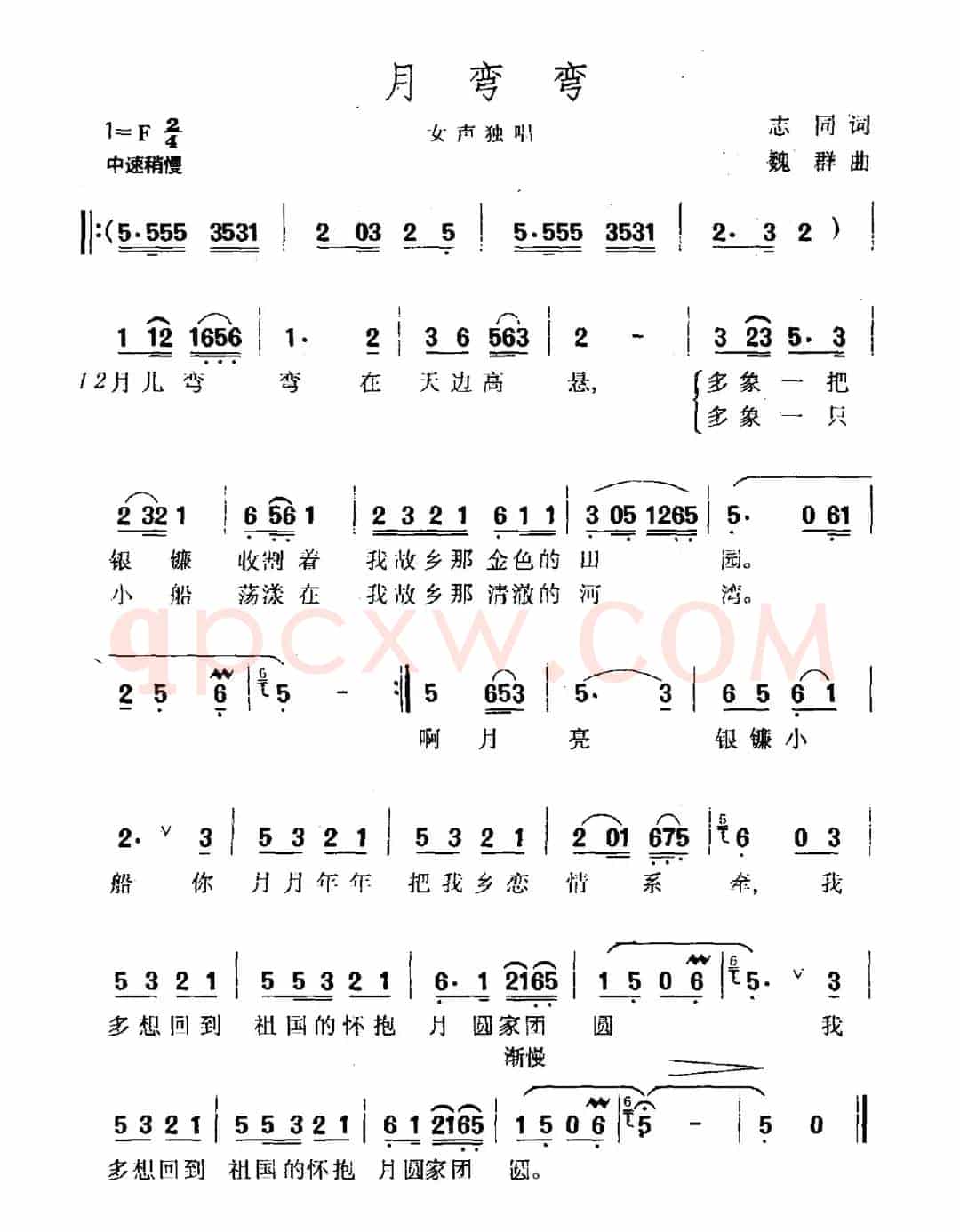 月弯弯（志同词 魏群曲）