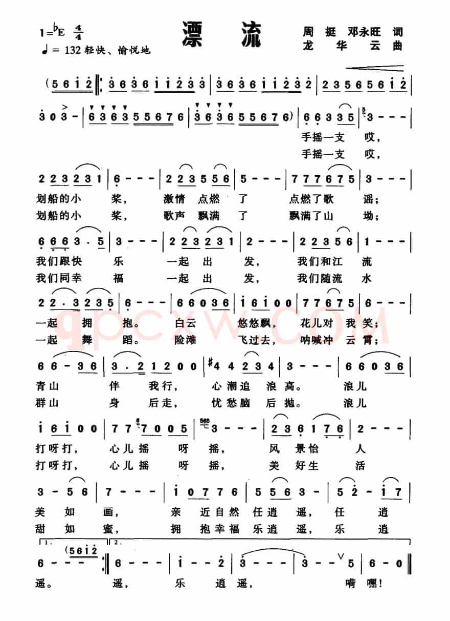 漂流（周挺 邓永旺 词 龙华云曲）