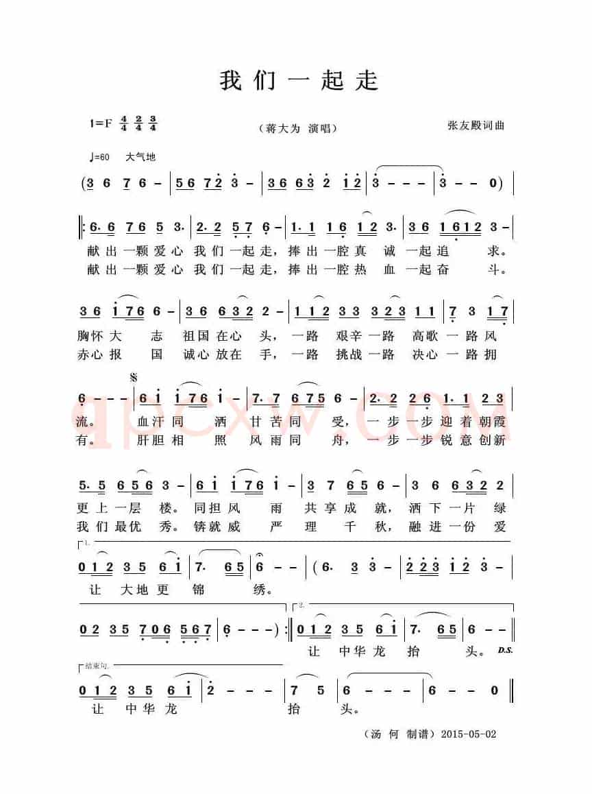 我们一起走（张友殿词 张友殿曲）