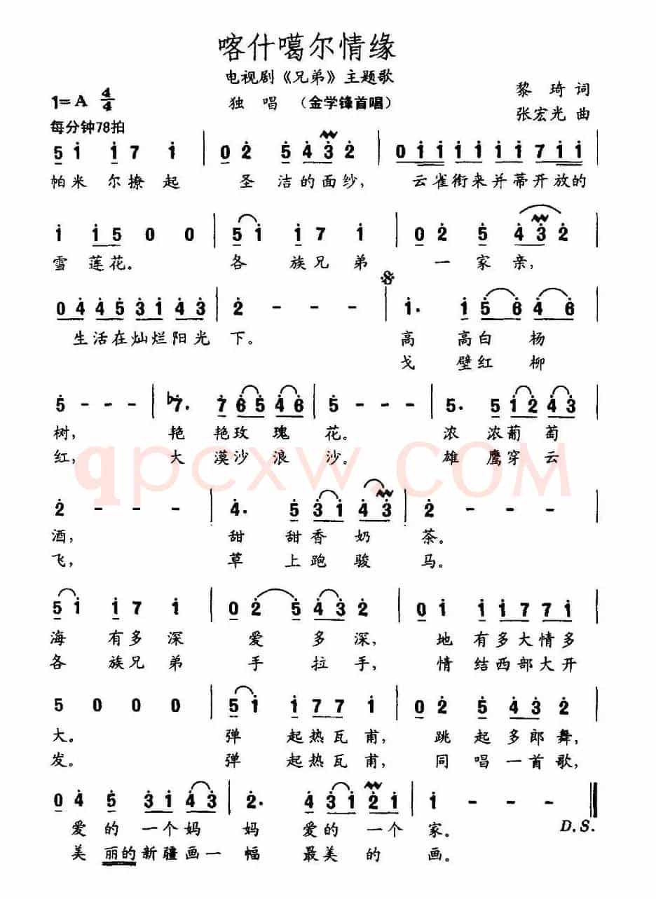 喀什噶尔情缘（电视剧《兄弟》主题歌）