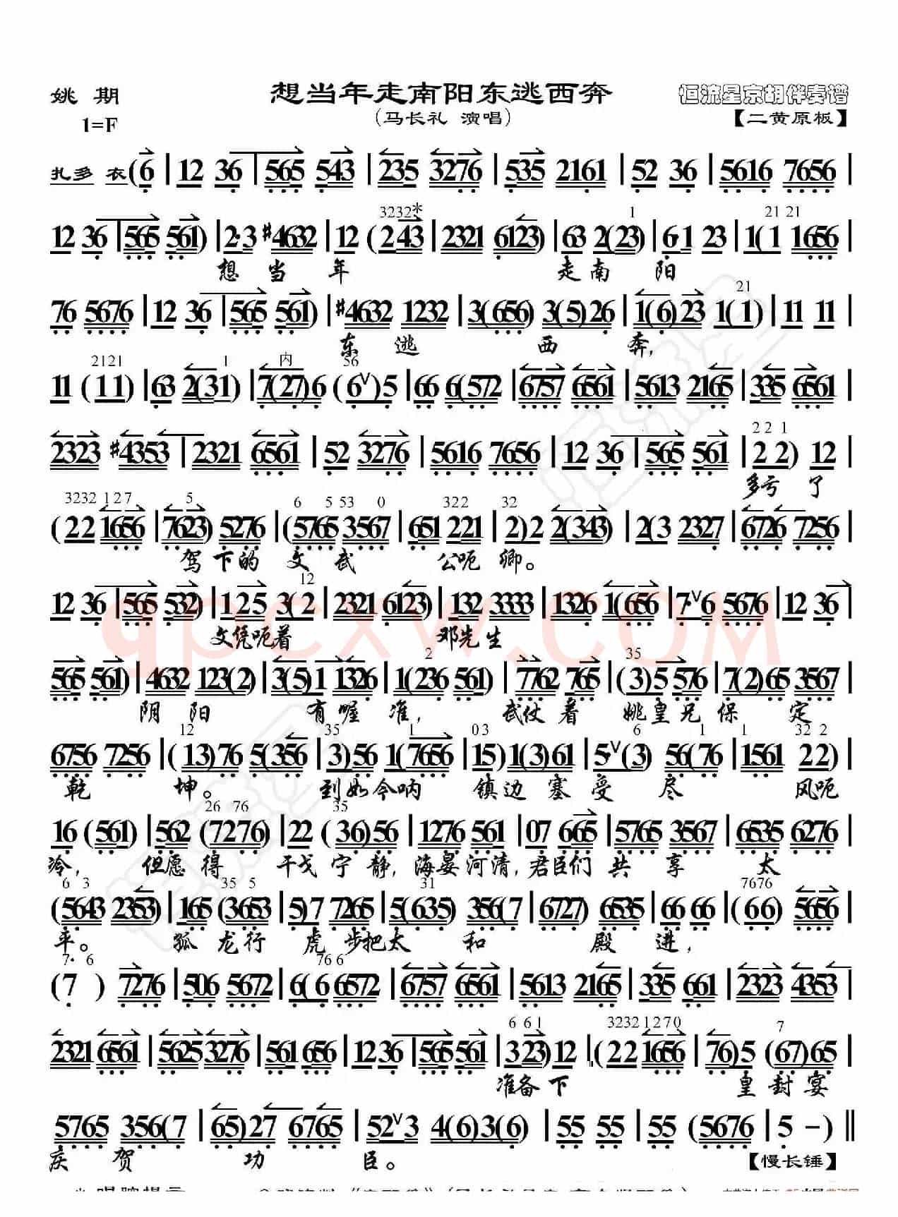 姚期·想当年走南阳东逃西奔（京胡伴奏谱）