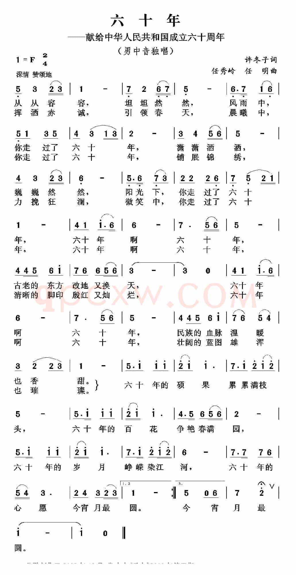 六十年