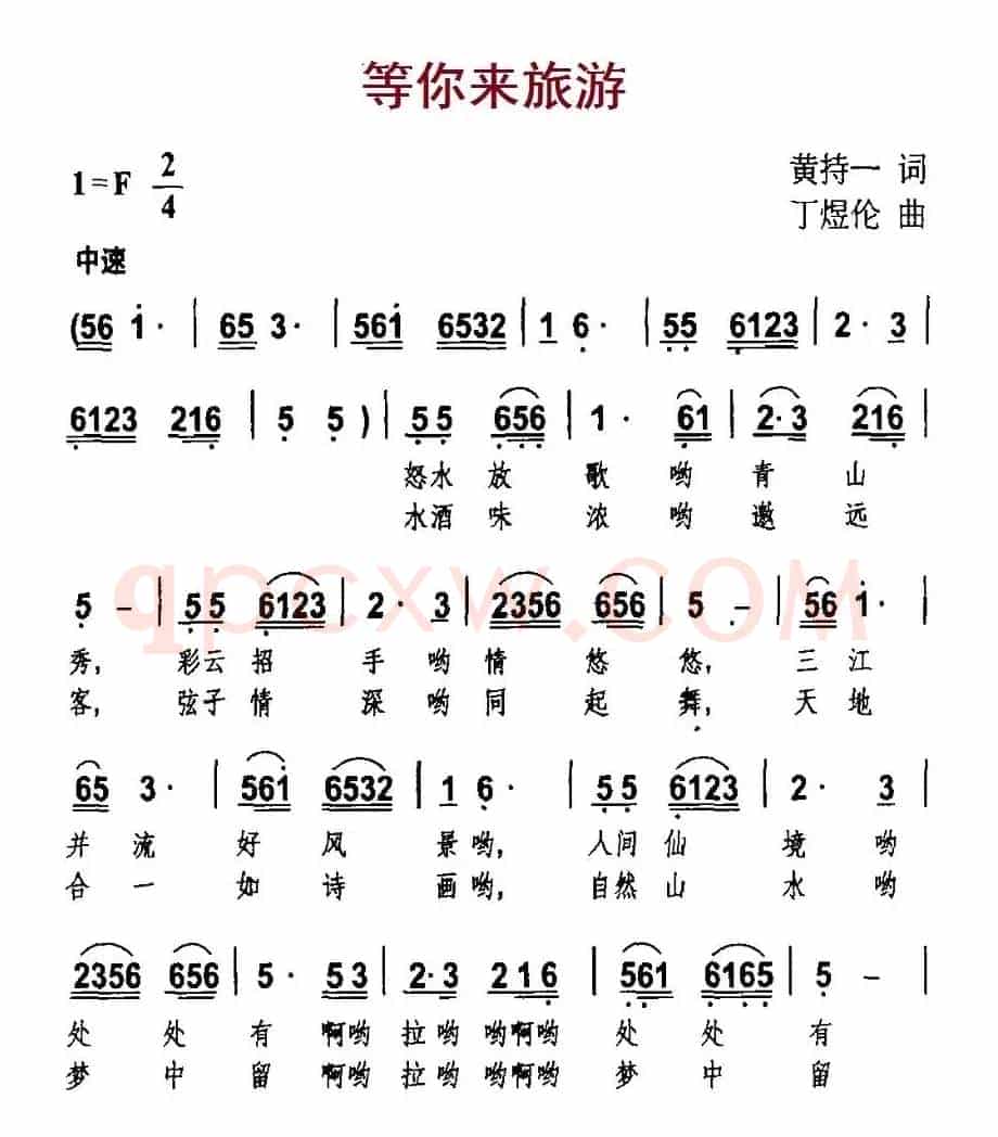 等你来旅游（黄持一词 丁煜伦曲）