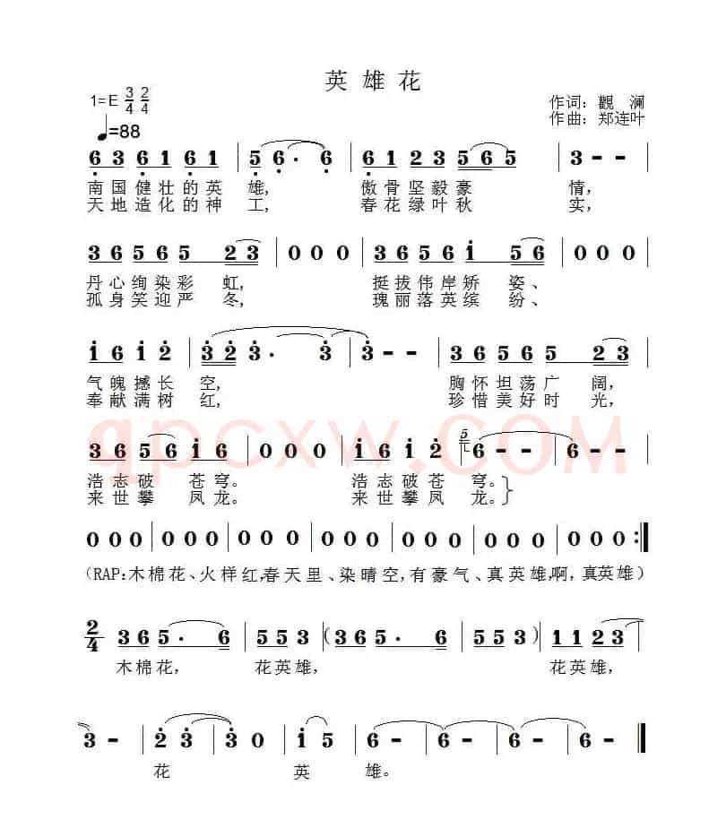 英雄花（观澜词 郑连叶曲）