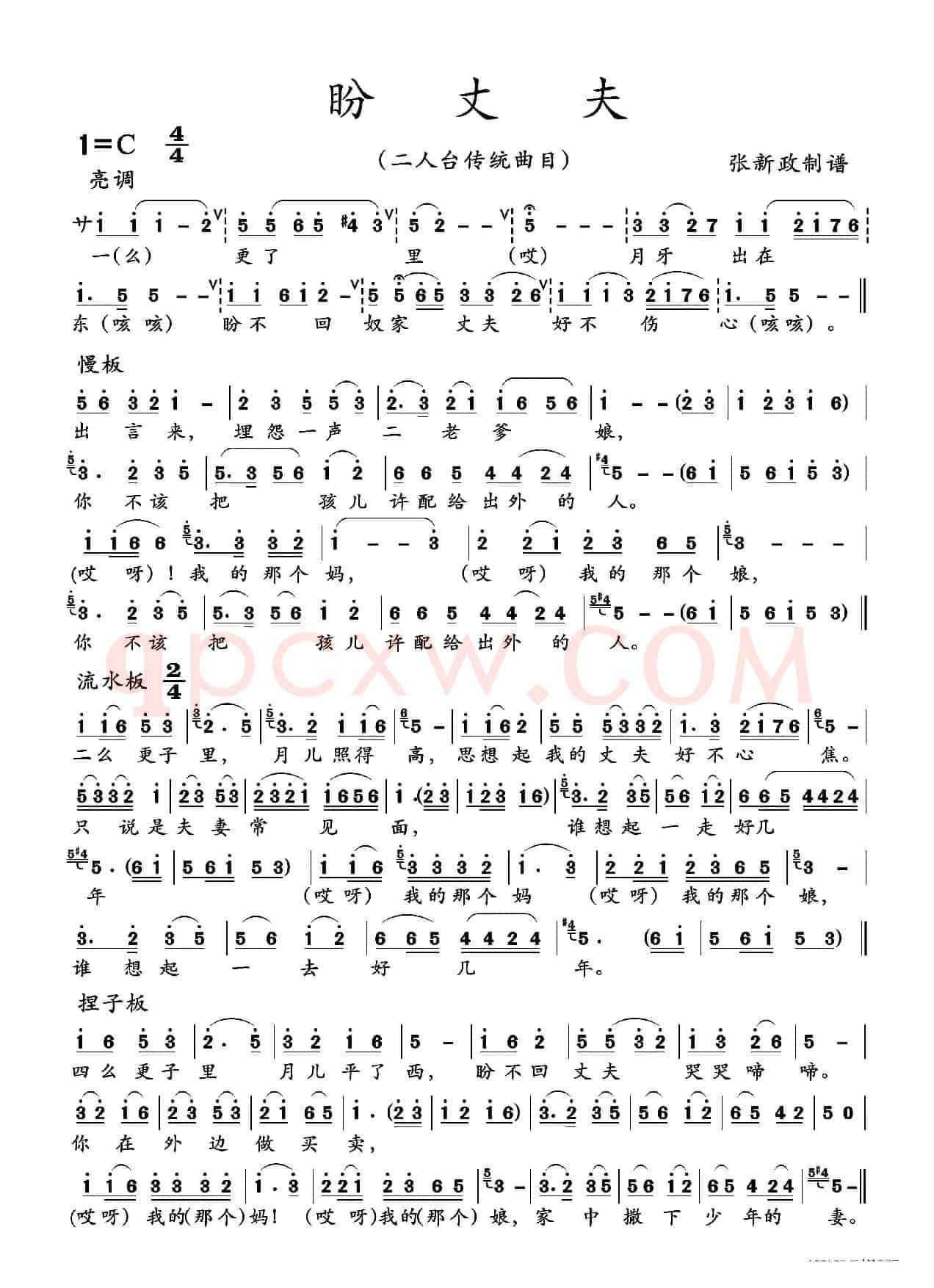 盼丈夫（二人台传统曲目）