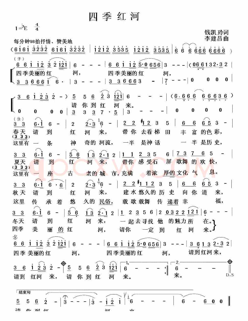 四季红河