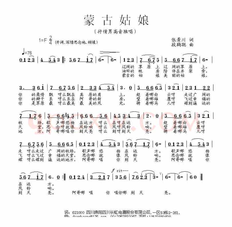 蒙古姑娘（张景川词 段鹤聪曲）