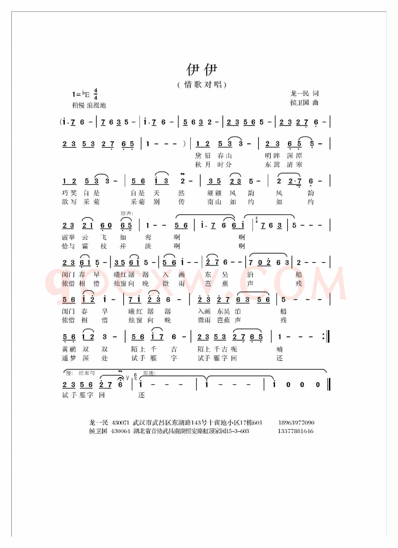 伊伊（龙一民词 侯卫国曲）