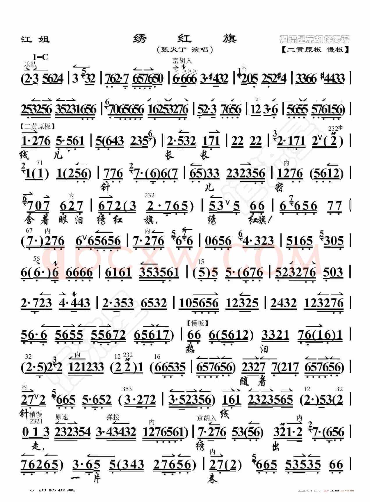 江姐·绣红旗（京胡伴奏谱）