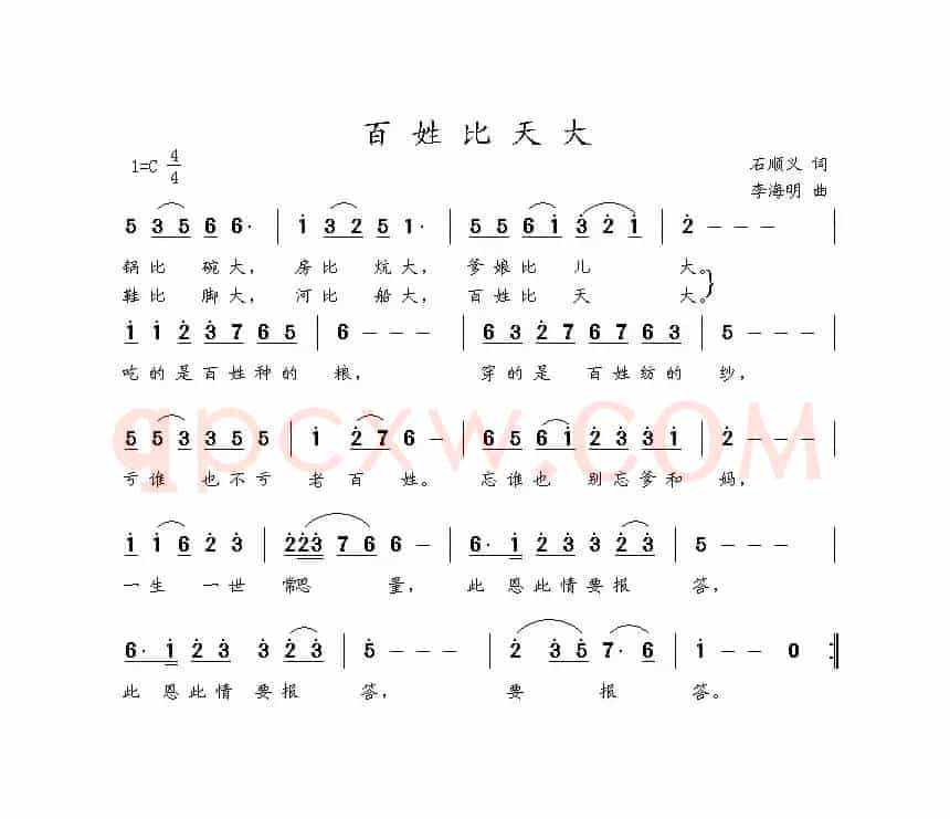 百姓比天大（石顺义词 李海明曲）